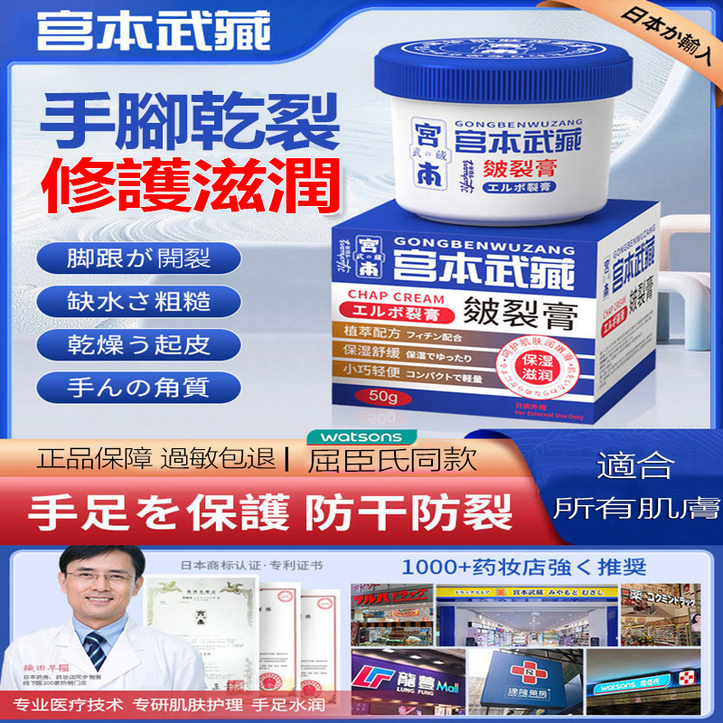 【日本進口】宮本武藏手足霜 乾裂起皮 腳跟開裂 手指倒刺 一抹滋潤修復! 保濕不黏膩
